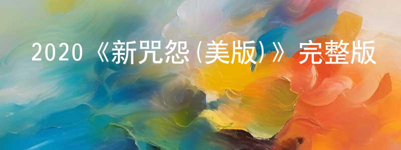 陳木火的動漫綜藝大全,2020《新咒怨(美版)》完整版電影/在線觀看/百度云-美劇天堂